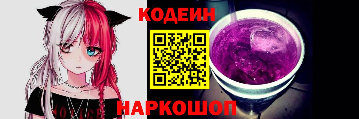Кодеиновый сироп Lean Purple Drank Татарск